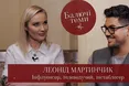 Леонід Мартинчик: «Мій Інстаграм – це келія відвертості у стилі Мирослава Дочинця»