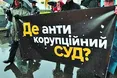 Антикорупційний суд: чи прислухаються депутати до порад “не сторонніх”?