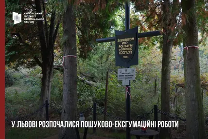 25.08.2026, 16:30				


									У Львові розпочали пошуково-ексгумаційні роботи на старому Голосківському кладовищі							

										У Львові розпочали пошукові та ексгумаційні роботи на старому Голосківському кладовищі. До 2 жовтня фахівці досл