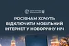 росія планує обмеження мобільного інтернету на Новий рік