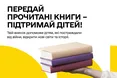 У Львові на BookForum можна передати книги дітям, які постраждали від війни