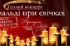 Львів'ян запрошують у філармонію на теплий осінній концерт при свічках
