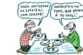 Вип’ємо по чарці чаю?