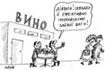 Винна панацея
