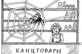 За принципом павука