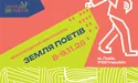10 причин відвідати фестиваль «Земля Поетів» у Львові