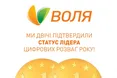 ВОЛЯ продовжує лідирувати на ринку телеком-послуг
