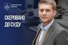 Черговий рупор кремля постане перед судом: за антиукраїнську діяльність судитимуть бориса корчевнікова