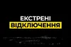 Екстрені та аварійні вимкнення світла вводять у Києві, Київській області та низці областей України