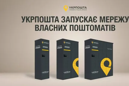 Укрпошта запускає власну мережу поштоматів