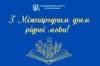 21 лютого — Міжнародний день рідної мови