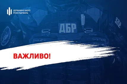 Фото: ДБР