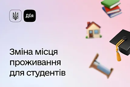 Тепер зареєструвати місце проживання в гуртожитку можна прямо у «Дії»