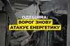 рф знову атакувала енергетичну інфраструктуру Одещини: десятки тисяч родин залишилися без світла