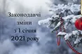 Зарплата, мова, локдаун: яких змін чекати українцям у новому році