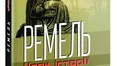 Книжка, яку не можна спокійно читати…