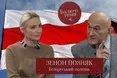 Зенон Позняк: «Лукашенко більш небезпечний, ніж путін, він може атомну бомбу скинути»