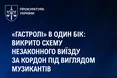 «Гастролі» в один бік: викрито схему втечі прихильників за кордон під виглядом музикантів