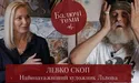 «Балючі теми» з Левком Скопом (відео)
