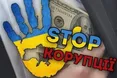 Твій керівник – корупціонер? Ти зобов’язаний про це повідомити «куди треба»