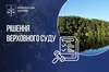 Верховний Суд повернув громаді понад 30 гектарів заповідних земель парку «Диканський»