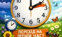 Перехід на літній час: коли переводимо годинники, як реагує організм, і чому це досі обговорюють науковці