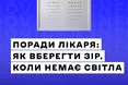 Як подбати про зір в умовах роботи при свічках та ліхтариках?