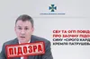 СБУ та ОГП повідомили про заочну підозру сину «сірого кардинала» кремля Патрушева