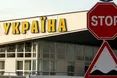 Україна закриває кордони для іноземців