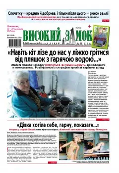 «Високий Замок» (тижневик)