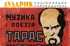 Тарас Шевченко: Музика і Поезія. Капела «Дударик» запрошує у шевченківські дні на унікальний мистецький проєкт