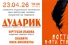 Капела «Дударик» запрошує на концерт «Поети п’яти століть»