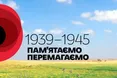8 травня у світі відзначають День пам'яті та примирення: історія та символізм дати