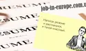 Як скласти СV так, аби його вибрали з-поміж десятка інших?