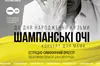 «Шампанські очі» знову у Львові! Концерт, присвячений Дню народження Кузьми та його мамі