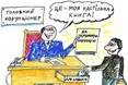 Як перемогти корупцію