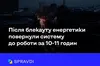 Після блекауту енергетики повернули систему до роботи за 10−11 годин