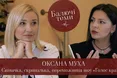Відверто про тернистий шлях до слави: Оксана Муха розповіла в проєкті «Балючі теми» (відео)