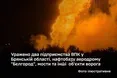 Сили оборони України уразили підприємства ВПК, нафтобазу та військову логістику рф