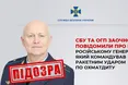 Удар по Охматдиту: СБУ та ОГП заочно повідомили про підозру російському генералу