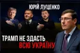 Юрій Луценко у проєкті «Балючі теми»: про кримінальну справу проти Залужного, чого хоче Трамп, яким буде наступний рік війни