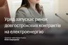 Уряд запускає довгострокові контракти на ринку електроенергії для бізнесу
