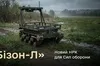 Міноборони допустило до експлуатації новий наземний робот «Бізон-Л»