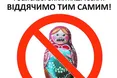 Не їж російське — вдавишся!