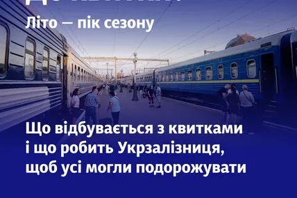 В УЗ пояснили, чому влітку так складно придбати квитки на потяг. Фото: Укрзалізниця