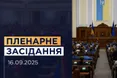 Сьогодні Рада вперше з початку повномасштабного вторгнення проводить пленарне засідання у прямому етері