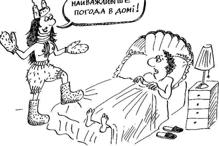 Найважливіше - погода в домі