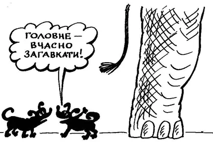 Купи слона!