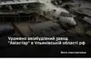 Сили оборони України уразили авіабудівний завод «авіастар» в ульяновській області рф