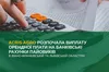 Компанія «Акріс Агро» (група AST) розпочала виплату орендної плати на банківські рахунки пайовиків в Івано-Франківській та Львівській областях